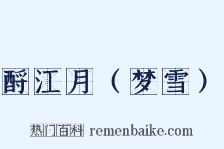 酹江月（梦雪）是什么意思的图片